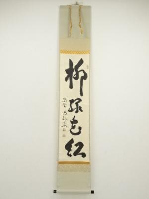 掛軸【四季花】西岡聖山 筆 古き 紙本 共箱 保証書付