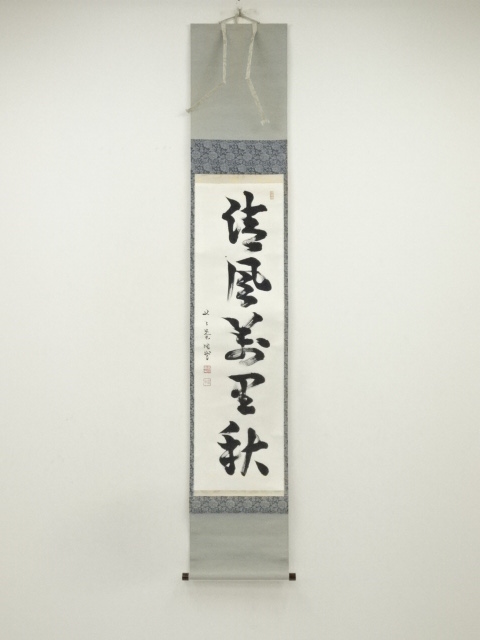 道具 ] - 道具 芳賀幸四郎（洞然）筆 「清風萬里秋」一行書 肉筆紙本 