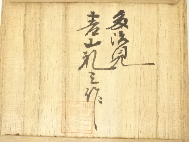道具 ] - 道具 青山礼三造 瀬戸黒茶碗（共箱） | ネットショップ圭 