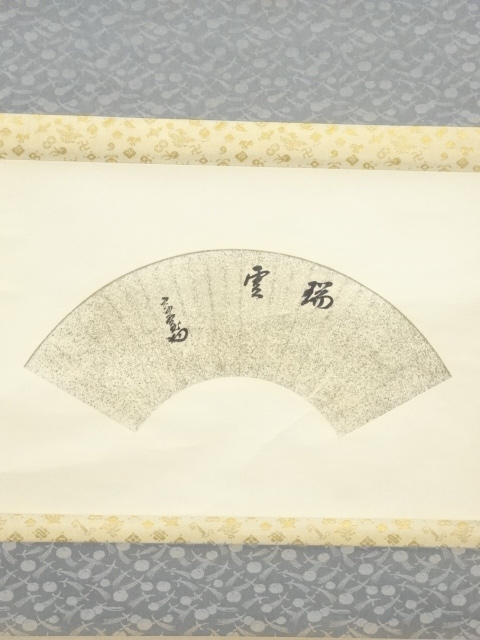 道具 ] - 道具 裏千家十四代 淡々斎筆 「瑞雲」扇面 肉筆紙本掛軸 