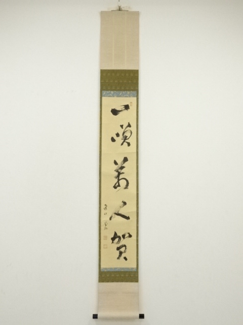 真作/旭山/陳人/美人画/金泥/布袋屋掛軸HH-893 たくましく