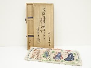 道具 ] - 道具 信楽焼 奥田英山造 「樹下石上」清水公照絵 陶板（共箱 