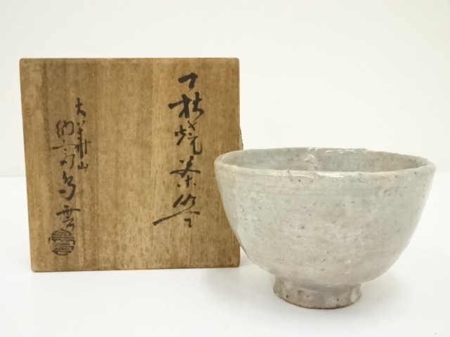 送料込【逢絢亭】茶道具 物臭 懐石道具 向付 萩焼 片口形