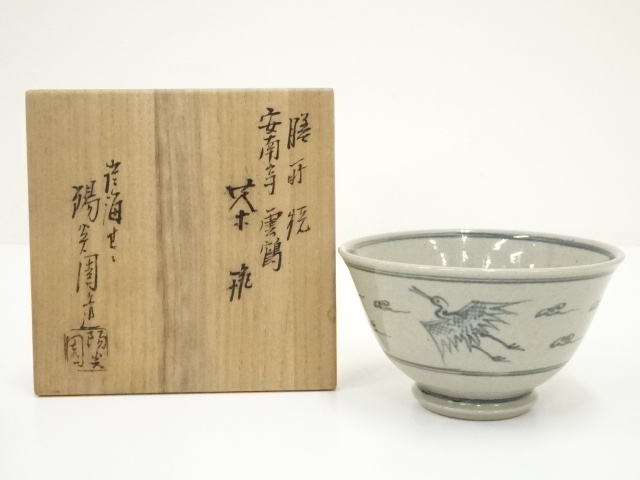 茶道具】膳所焼 ／岩崎新定造 安南写雲鶴文茶碗 【ぜ 〃】 道具 ] -