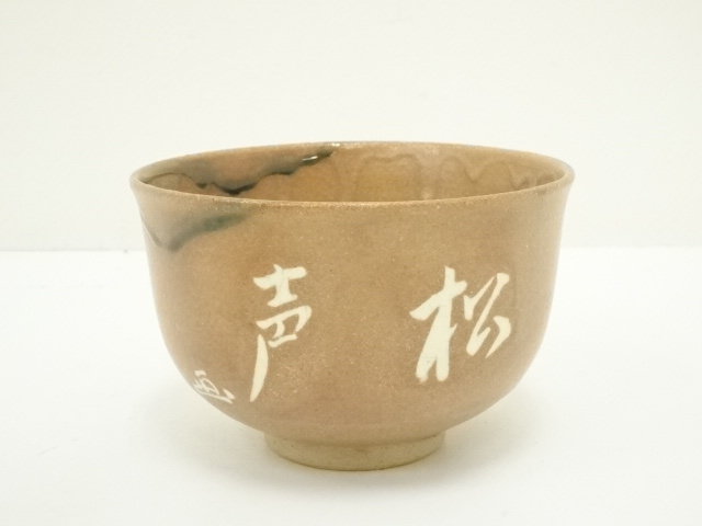 道具 ] - 道具 不二窯 佐藤和子造 赤織部茶碗（共箱） | ネット 