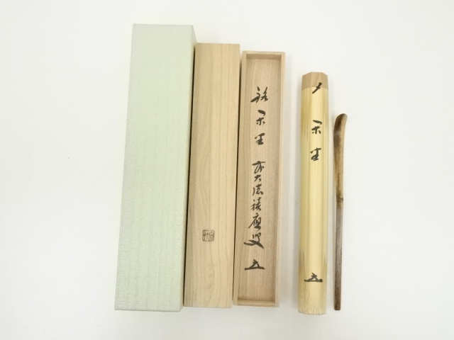 道具 ] - 道具 宗竹造 竹茶杓（銘：閑坐）（前大徳 福本積應書付）（共 