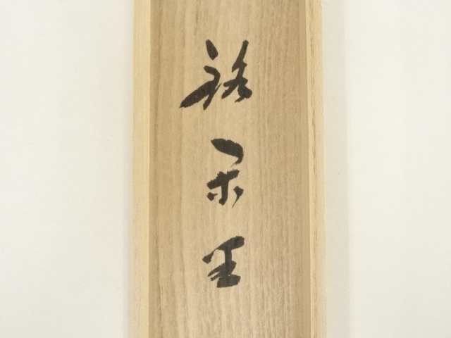 宗竹作 宝林寺古竹 笹葉茶杓 銘「和心」 前大徳福本