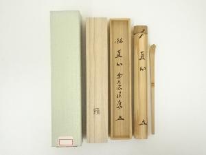 見本用【茶道具】前大徳寺 小室大心和尚筆 横字 『楽日』横