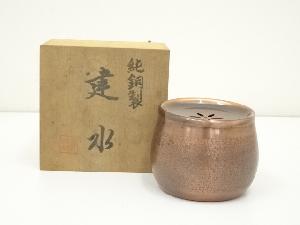 茶道具 しゃがむ 釜師 清右衛門 火入れ 建水