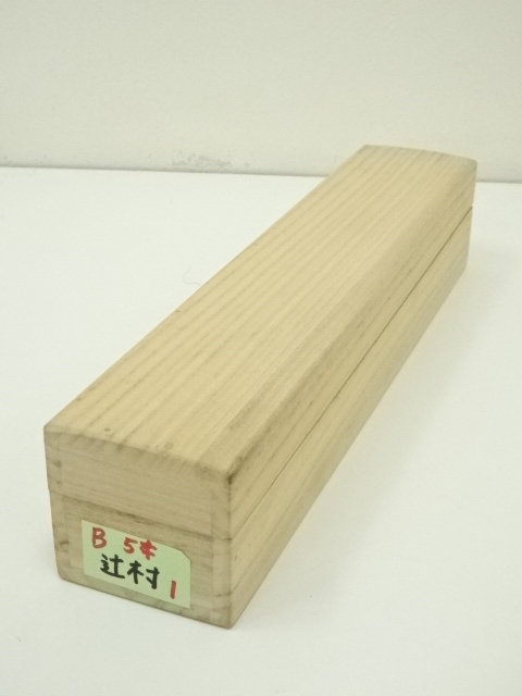 掛軸「菖蒲」徳岡神泉 筆 木版画 東京国立近代美術館所蔵 茶道具 桐箱 