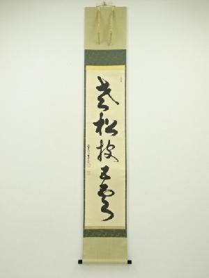 K茶道具 掛軸 松尾流三代宗政・四代宗俊の手紙を表装 解説書 共箱 