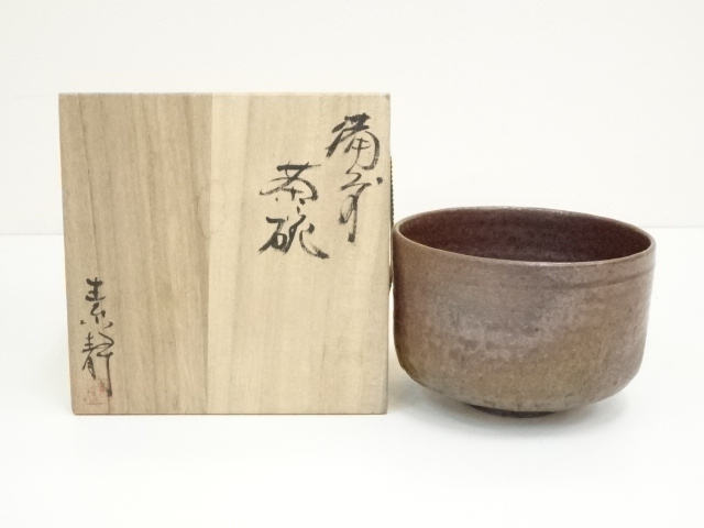 道具 ] - 道具 備前焼 木村素静造 茶碗（共箱） | ネットショップ圭 