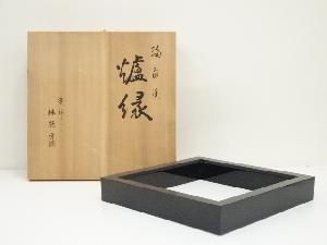 商品一覧|お茶道具・着物 圭 kei