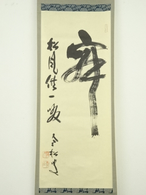 道具 ] - 道具 南禅寺 柴山全慶筆 「寂 松風供一啜」一行書 肉筆紙本 