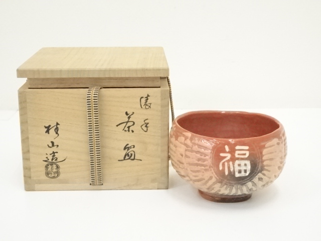 道具 ] - 道具 大野桂山造 俵手赤茶碗（共箱） | ネットショップ圭 