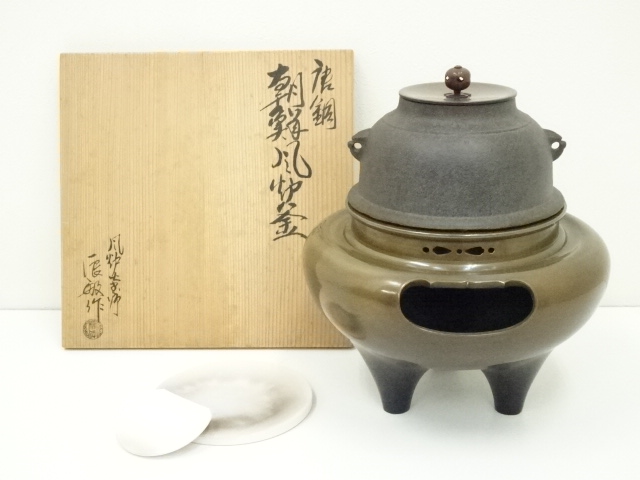 送料無料 通販 楽天市場】【中古】【茶道具】釜師橋本辰敏造 山水地紋 
