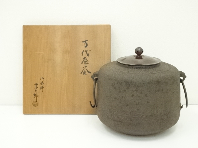 道具 ] - 道具 釜師 北野宗三郎造 万代屋釜（釜鐶付）（共箱 