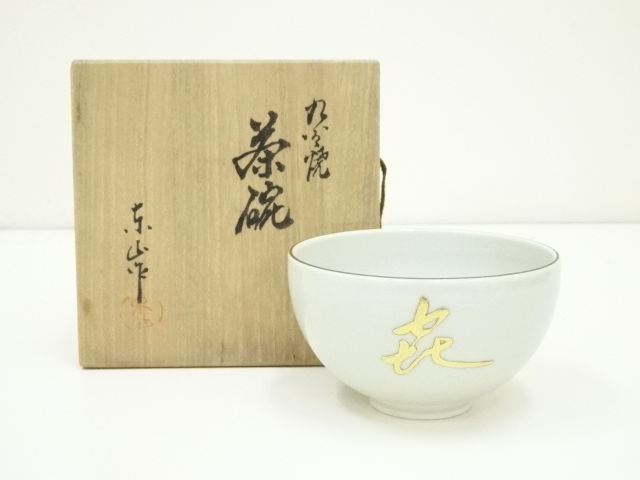タイダイ】 九谷焼 田村金星 毛筆細字 茶碗 共箱 ?