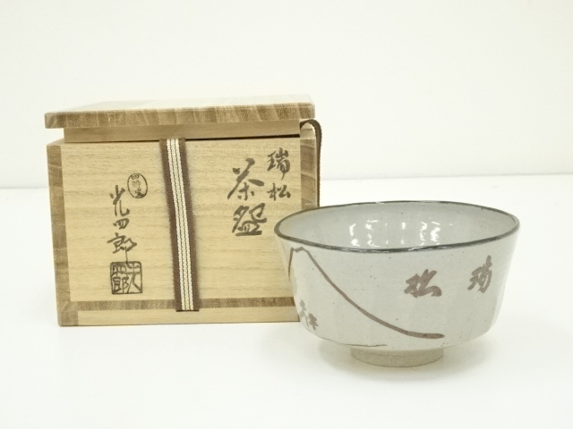 道具 ] - 道具 四酔窯 石崎光四郎造 瑞松茶碗（共箱）ネットショップ圭 