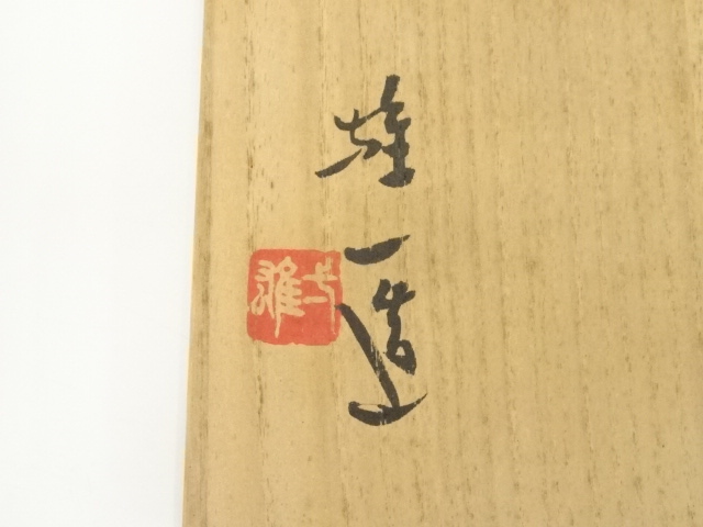 花入14】備前10 山本雄一 高さ25.5㎝ 道具 ] - 道具 備前焼 山本雄一造 