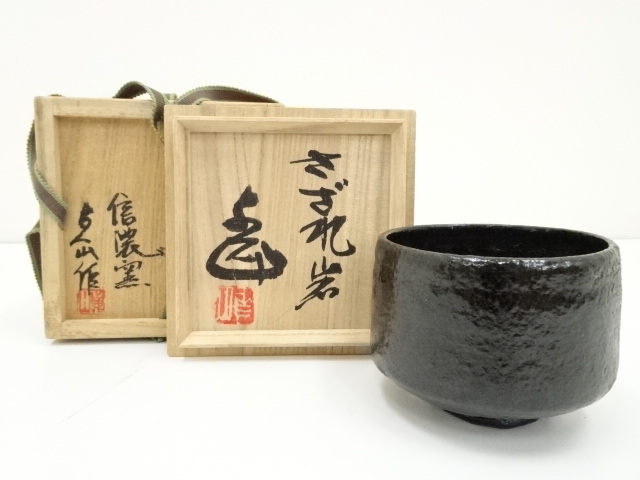 茶道具 対州御本 茶碗 江戸中期 佐々木三味 極書 銘「鳴門」古美術