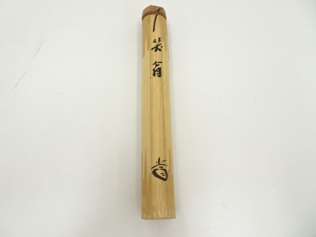 茶道具 竹器師 西川媒玄作 竹花入 銘寿星 前大徳 藤井誡堂