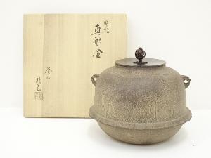 宇】HC205 釜師 佐藤浄清造 芦屋写 亀甲地文 真形釜 共箱 茶道具 