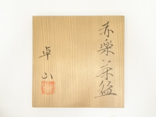 道具 ] - 道具 卓山造 赤楽茶碗（共箱） | ネットショップ圭 netshop 