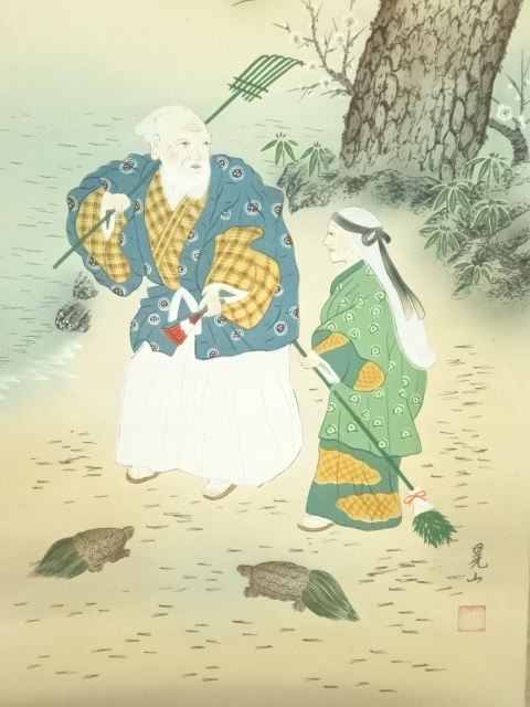 掛軸 真作肉筆 芳園作 高砂掛軸 縁起物 掛軸 真作肉筆 芳園作 高砂掛軸 