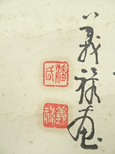 中国古美術 蘭為貴 石魯寫 紙本 肉筆保証 掛け軸】中国美術