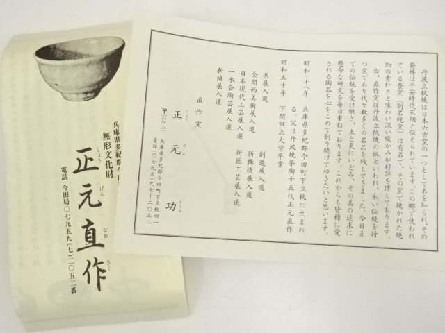 丹波焼 正元直作造 水指 無傷 共箱 保証。 丹波焼 正元直作造 水指 