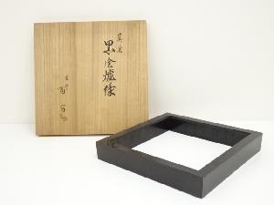 M607946 ほぼ未使用 茶道具 銅製 利休炉壇 富悦作 黒真塗炉
