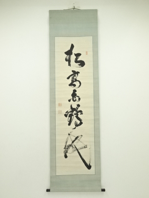 茶道具】大徳寺486世 力強 松雲和尚筆 面壁画賛『静なる夜