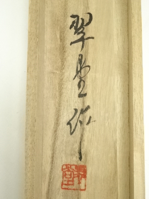 真筆】茶掛け 松樹千年翠◇大徳寺派 長楽寺 前大徳 小室大心 共箱 