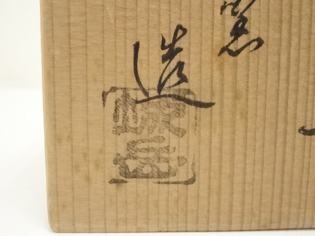 道具 ] - 道具 京焼 鳴滝窯 橋本城岳造 乾山写虎ノ絵茶碗（共箱 