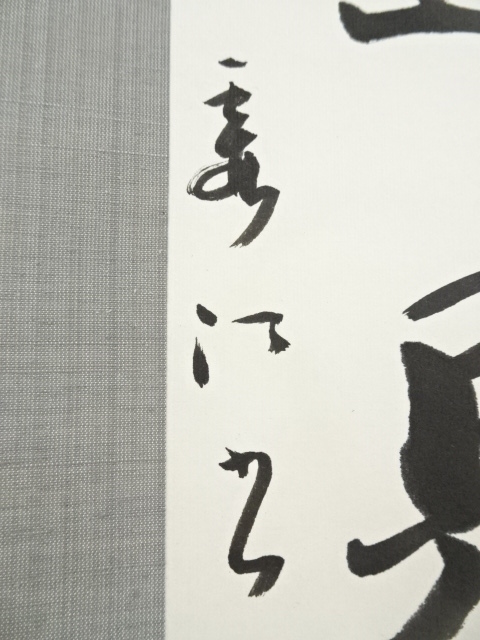 掛軸 大竹範泉 二行書｜美術品