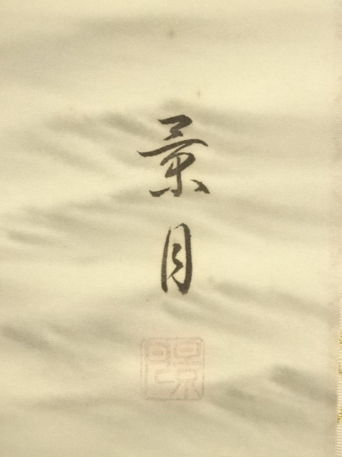 赤富士横額 正峯作 【引取限定】