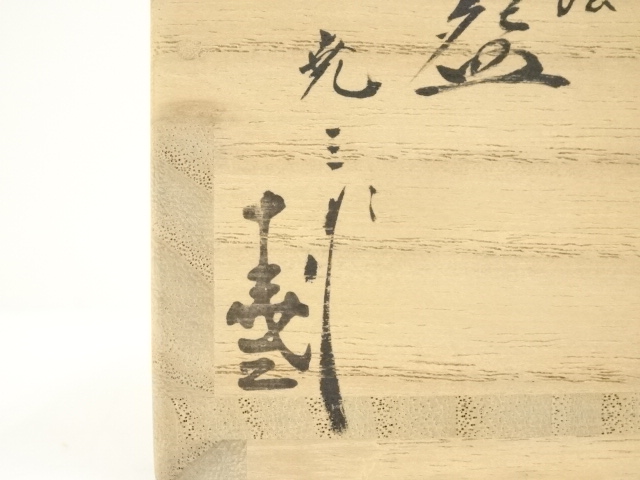 古瀨尭三作 奈良絵茶碗 赤膚焼 道具 ] - 道具 赤膚焼 古瀬尭