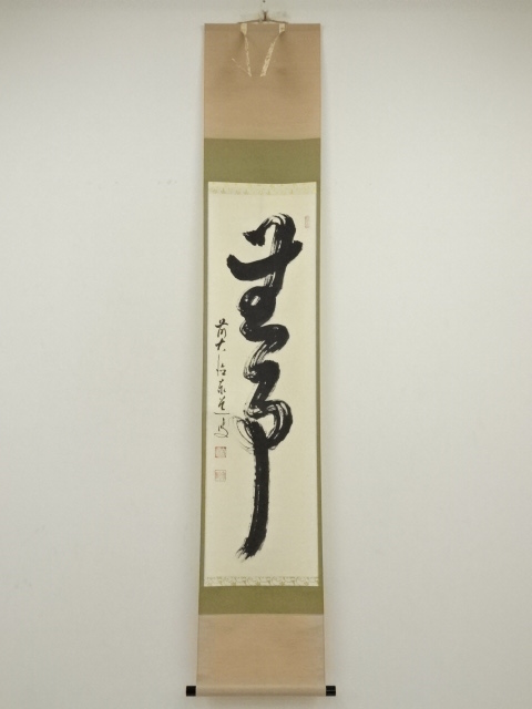 真作】大徳寺/前大徳/細合喝堂/雲出洞中明/禅語/掛軸/名家伝来/AD-332｜書
