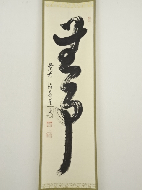 見本用【茶道具】前大徳寺 足立泰道和尚筆 『春入處々花』横物 軸B797 