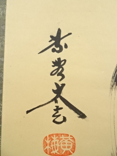 真作】大徳寺/紫野小林太玄/南無阿弥陀佛/仏事掛/掛軸/名家伝来/AD-204 
