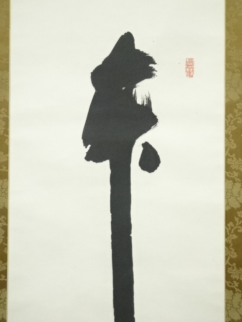 楽痴筆 水墨竹林之画賛 絹本掛軸一幅 認定書在NO 5012 号 574｜絵画
