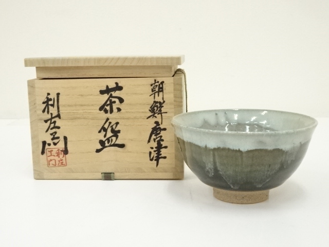 水指 耳付 朝鮮唐津 利左エ門作 共蓋付 茶道具（◇◇利左エ門窯 武村利 
