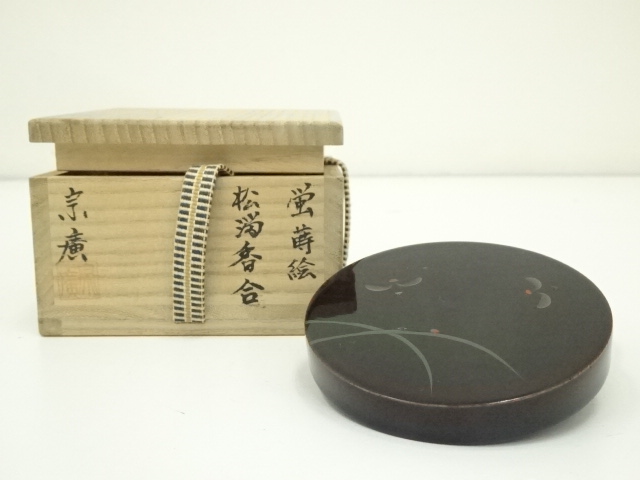 S724 香合 『つぼつぼ青海波蒔絵』『司峯造』 共箱 茶道具 （道具 