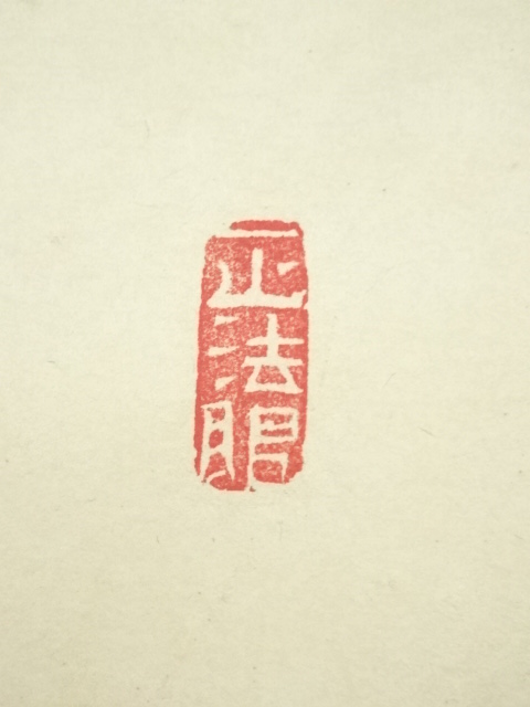 美品 掛け軸 東福寺 西部文浄作「春来草自生」共箱 禅語 茶掛 - 書