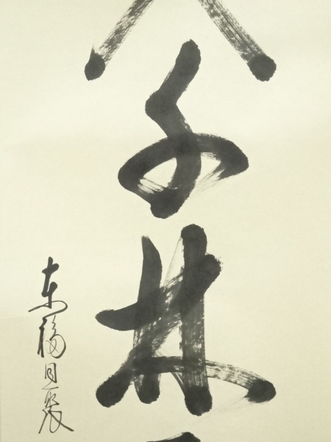 道具 ] - 道具 東福寺 西部文浄筆 「春入千林處々花」一行書 肉筆紙本 
