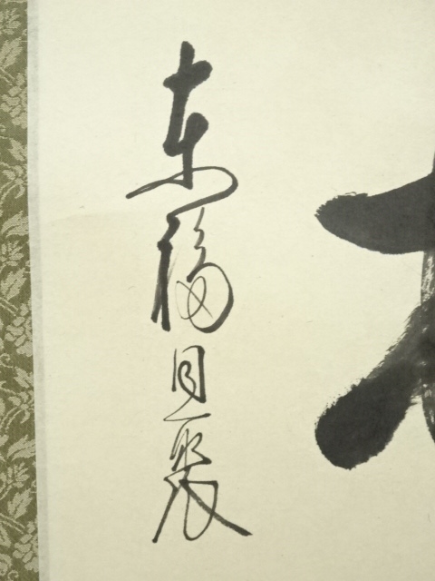 道具 ] - 道具 東福寺 西部文浄筆 「春入千林處々花」一行書 肉筆紙本 