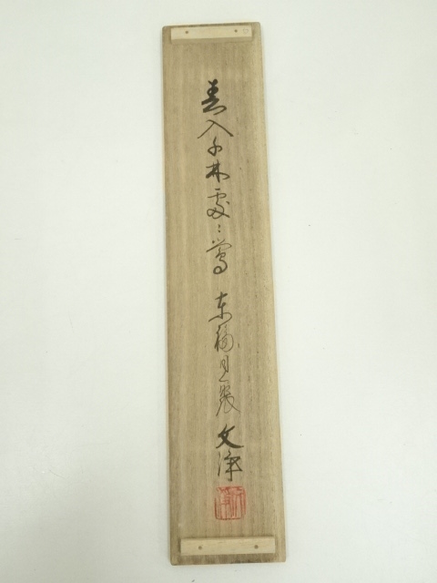 道具 ] - 道具 東福寺 西部文浄筆 「春入千林處々花」一行書 肉筆紙本 