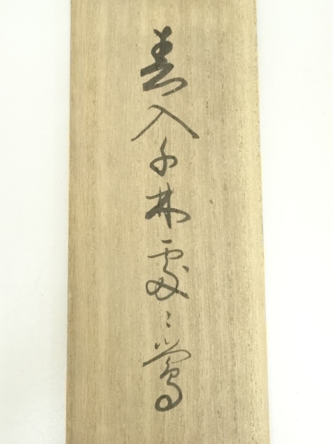 道具 ] - 道具 東福寺 西部文浄筆 「春入千林處々花」一行書 肉筆紙本 