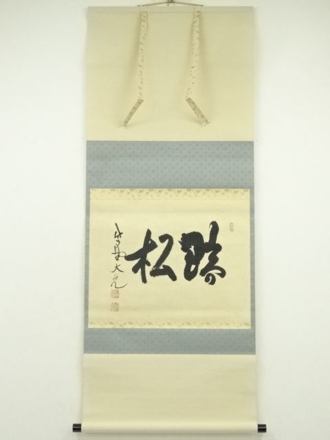 茶道具】大徳寺511世 立花大亀和尚筆 横物『松無古今色』 軸 B813 楽天 